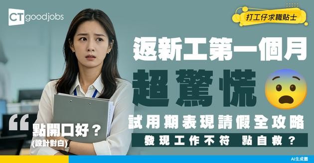 【過Probation】返新工第一個月驚被炒/延期？試用期表現、請假、發現工作不符應對指南！
