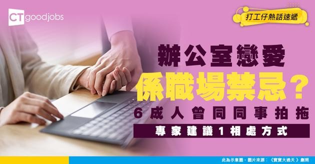 【辦公室戀情】6成打工仔試過職場戀愛 竟有9.8%公司嚴格禁止！