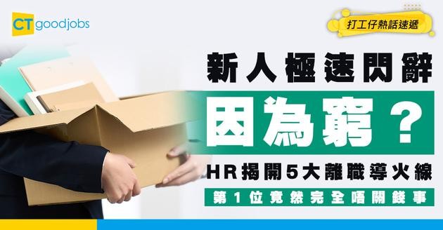 【急住遞信】新人極速閃辭因為窮？HR拆解5大離職導火線！第1位竟然同錢無關