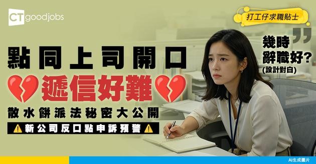 【離職攻略】點樣同上司開口提遞信？散水餅一定要派？新公司不履行Offer點申訴？