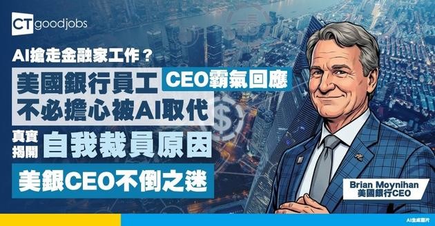 【AI會搶走金融家工作？】美國銀行CEO接受《時代》雜誌訪問︰員工無須擔心被替代