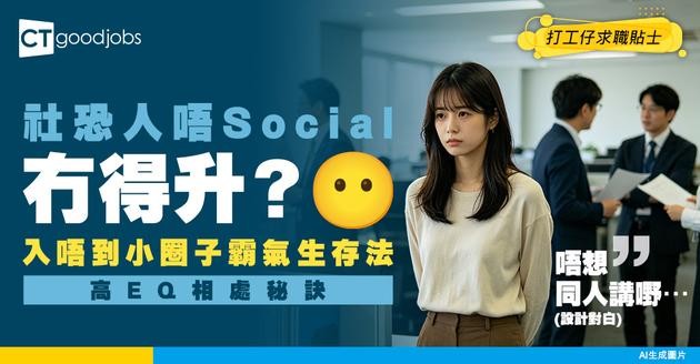 【職場社交】社恐人/內向者必看！唔識Social/入小圈子會唔會冇得升職？教你高EQ同同事上司相處！