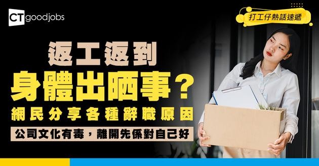 【辭職學問】一人一個辭職理由！「頭痛藥當糖食」、「老細最鍾意情緒勒索」