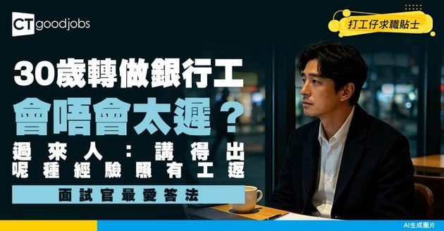 【轉行做銀行】 30歲先轉會唔會太遲？過來人教你點樣用工作經驗說服考官