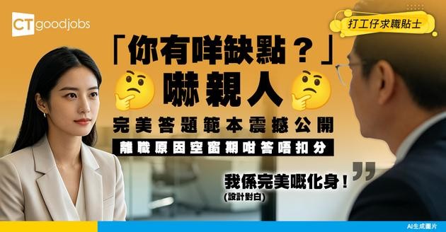 【見工包裝】「你講吓自己有咩缺點？」完美答題範本！離職原因、空窗期咁答先唔扣分！