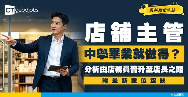 【店舖主管招聘】有中學畢業程度更佳！全職、兼職最新空缺（附工作內容）