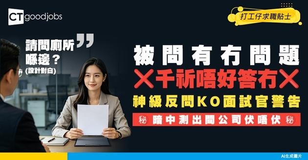 【面試反問】被問「你仲有冇問題問？」千載難逢！神級反問瞬間KO面試官，暗中測出間公司伏唔伏！