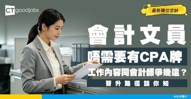 【會計招聘】會計文員冇CPA牌都做到！中學畢業便勝任！與會計師晉升前景比較（附最新空缺）