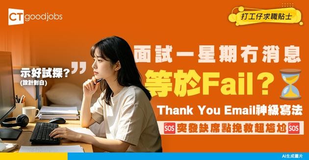 【見工後續】面試一星期冇消息等於Fail？Thank You Email神級寫法 突發缺席點挽救？
