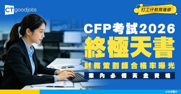 【CFP考試攻略2026】做財務策劃師要過三關！銀行/保險業必備專業資格！考試心得/時間/內容懶人包