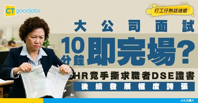 【面試災難】大公司面試得10分鐘？HR竟手撕求職者DSE證書！後續發展極度誇張