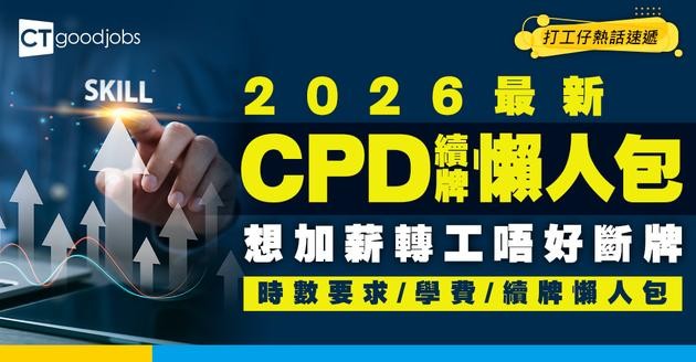【2026最新】CPD是甚麼？加薪轉工必看！香港5大專業CPD課程、時數要求、學費及續牌懶人包