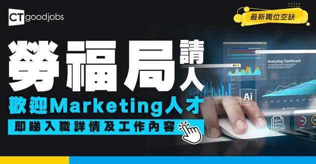 【政府工職位空缺2026】勞福局請人！月薪$47,950 歡迎Marketing人才！即睇申請詳情！