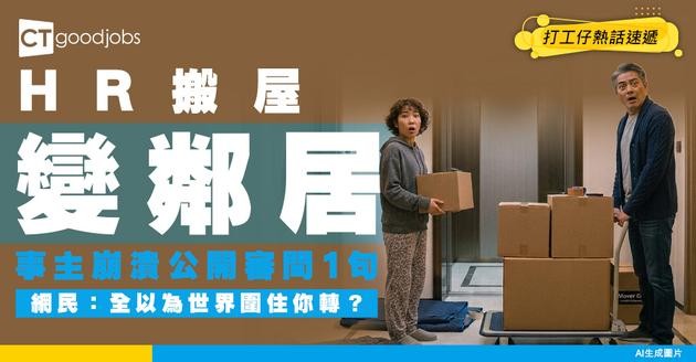 【鄰居噩夢】HR搬屋搬正下屬隔籬！事主崩潰1句引網民怒批