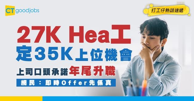 【職場跳槽抉擇】27K Hea工 vs 35K Manager Offer！留低等「年尾升職」定跳槽「即時上位」？