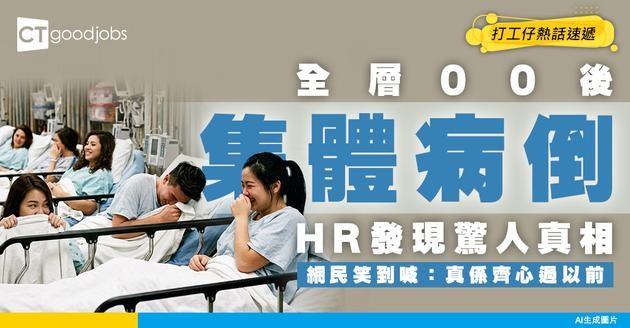 【職場奇聞】全層00後一夜之間全部病倒！HR一查驚揭背後原因 網民笑到喊：呢招真係絕！