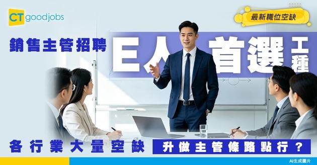 【銷售主管招聘】帶領團隊達成公司目標！呢個MBTI最適合做帶人！附最新空缺及工作內容