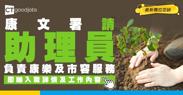 【政府工職位空缺2026】康文署請助理員 月薪最高$28,790 即睇申請詳情及工作內容！