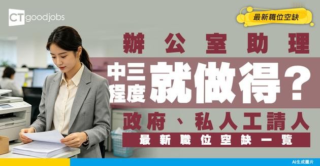 【辦公室助理招聘】政府、私人工最新職位空缺！中三程度夠資格！附工作內容