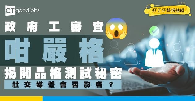 【政府工 Vetting】品格審查到底查啲咩？財務狀況、社交媒體會否影響結果？