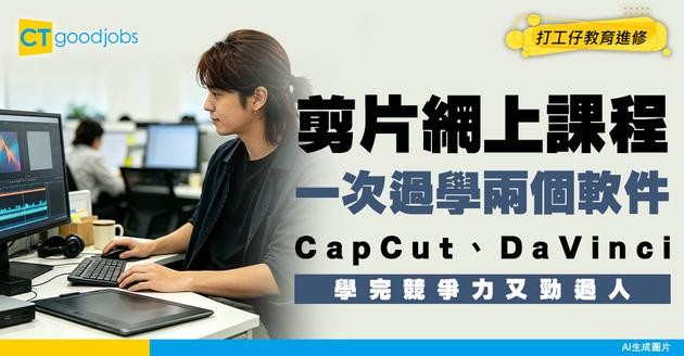 【剪片網上課程】一次過學CapCut、DaVinci！組合課程費用只需約$250