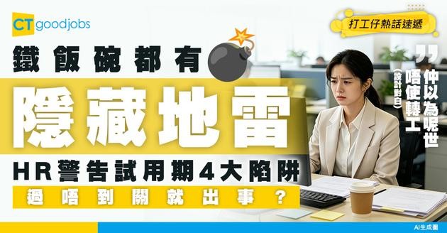 【職場文化】政府工真係「鐵飯碗」？HR 透視公務員試用期過關四大隱形地雷
