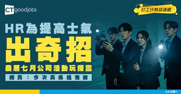 【盂蘭節】公司為提高士氣 員工活動玩探靈？！打工仔驚叫：7月鬼節玩呢啲？