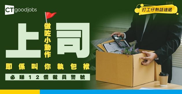 【裁員潮】12個被炒高危警號！上司一旦做呢個小舉動 代表你要執定包袱！