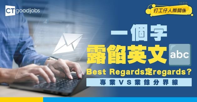 【職場日常】一個字令英文水平露餡？Best Regards vs Best regards 成專業與業餘的「分界」？