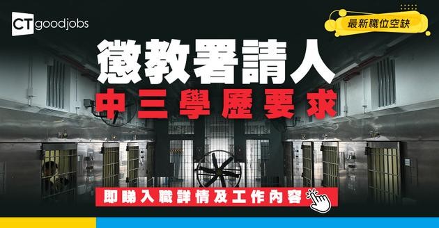 【政府工職位空缺2026】懲教署請人！起薪$41,305 中三程度學歷 即睇申請詳情！