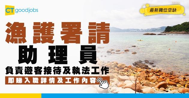 【政府工職位空缺2026】漁護署請助理員 月薪最高$28,790 負責接待及執法 即睇申請詳情！