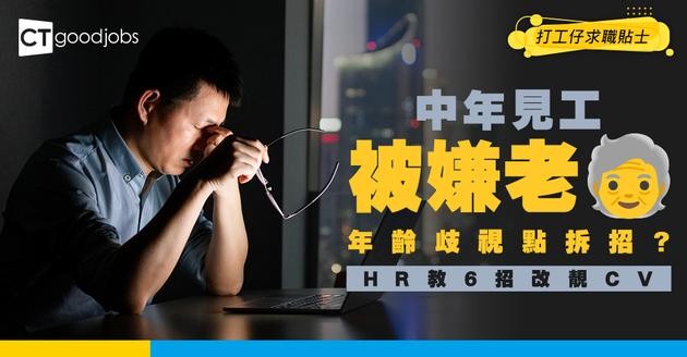 【中年求職】中年見工遇年齡歧視點拆招？資深HR教路6招寫靚CV！