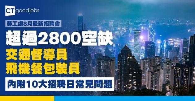 【勞工處招聘會2026(八月更新)】飲食、零售、建造、保安等最新職位空缺一覽表(內附勞工處招聘會10大常見問題)