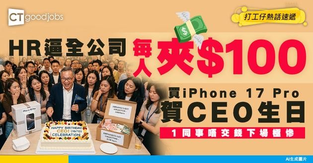【賀壽災難】HR逼全公司1人夾$100買iPhone俾CEO！1同事唔交錢下場極慘