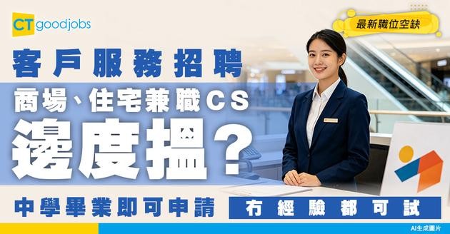 【客户服務招聘】商場、住宅兼職CS邊度搵? 需要中學畢業！附最新職位空缺及入行條件