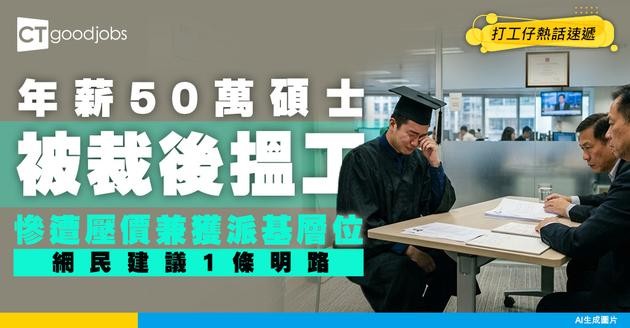【裁員劈價】碩士年薪50萬被裁 面試慘遭壓價派基層位！網民建議1條明路