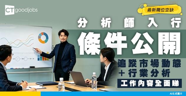 【分析師招聘】股票分析、金融分析師最新職位空缺！附工作內容及入行條件