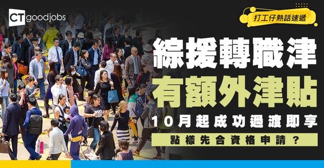 【綜援轉職津2026懶人包】10月起綜援戶改領職津可享$4.5萬現金獎勵！附申請攻略