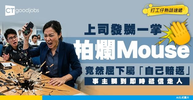 【職場失控】上司發嬲一掌拍爛Mouse！竟叫下屬「自己賠返」00嬲到即時遞信走人