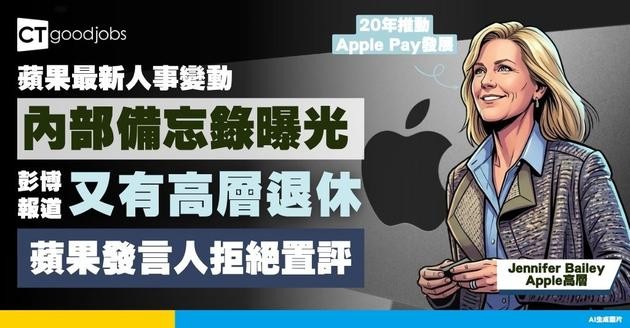 【Apple再有人事變動】效力逾20年管理層Jennifer Bailey於10月退休！負責推動Apple Pay  內部︰重大損失