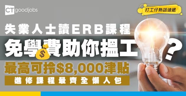 【ERB是什麼？】免學費助你搵工？合資格每月津貼最高$8,000！ERB課程要求、機構及查詢全攻略