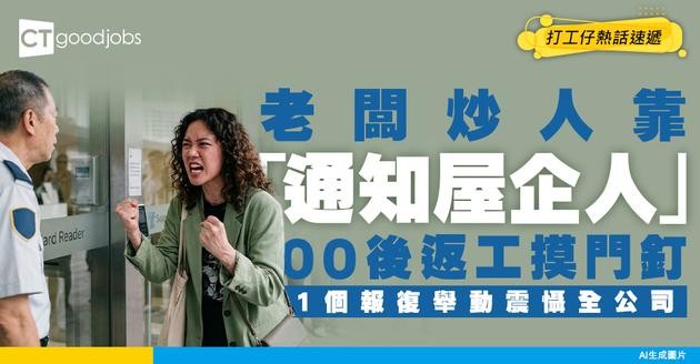 【離職災難】老闆炒人通知晒佢全家人 唯獨冇通知本人！00後返工被鎖門外 1個舉動嚇驚全公司