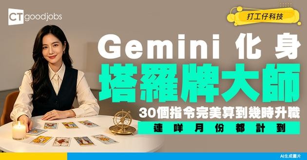 【免費算命】GEMINI化身塔羅牌大師！30個玄學指令免費幫你算事業運！準確測到幾時升職加薪！