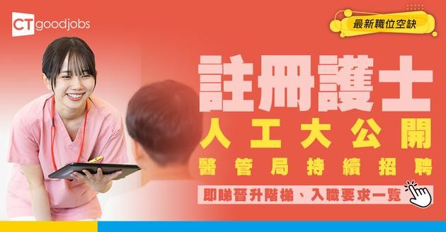 【護士職系】註冊護士同登記護士有咩分別？入職要求/職責/人工/晉升階梯比較