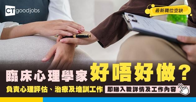 【臨床心理學家職系】臨床心理學家起薪點$61,865！係咪好難入行？職責／要求／課程全攻略！