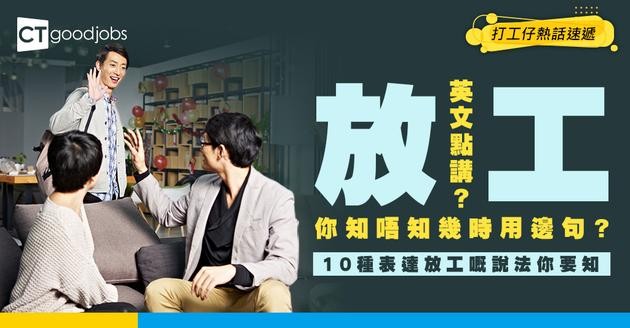 【職場英語】放工點講？教你10種英文用法表達收工