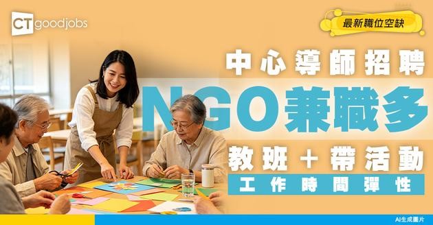 【中心導師招聘】NGO請兼職多！興趣班、社區中心任職！附最新空缺及入行條件