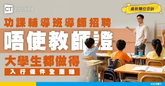 【功課輔導班導師招聘】負責教小朋友功課唔使教師證！大學生都做到？附最新空缺及入行條件