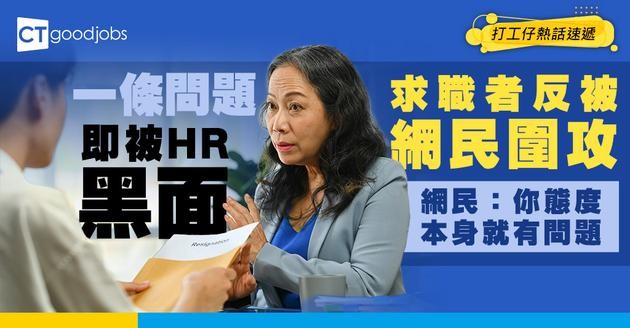 【面試經歷】求職者問一條問題 即被HR以私隱為由拒絕回答 網民：似係你有問題喎