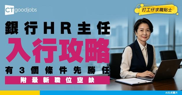 【銀行HR主任入行】透過1套人才發展地圖提升全行戰鬥力？(附入職條件)
